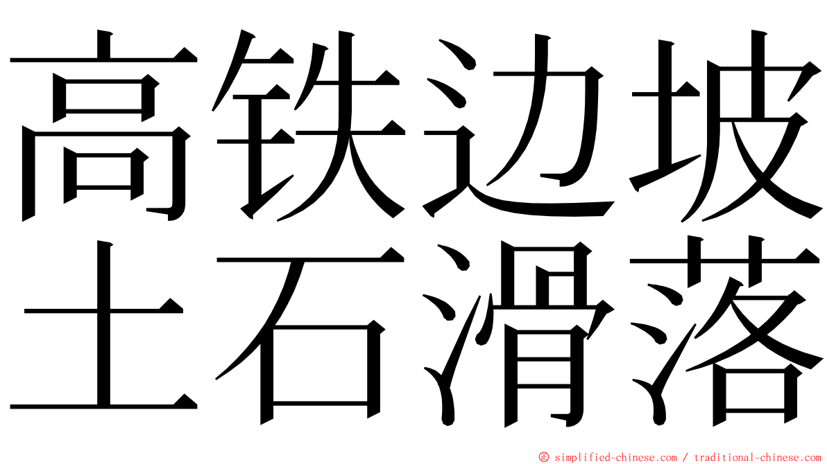 高铁边坡土石滑落 ming font
