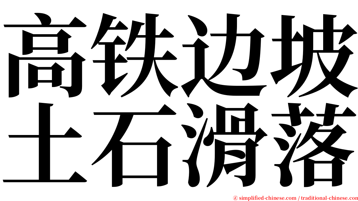 高铁边坡土石滑落 serif font