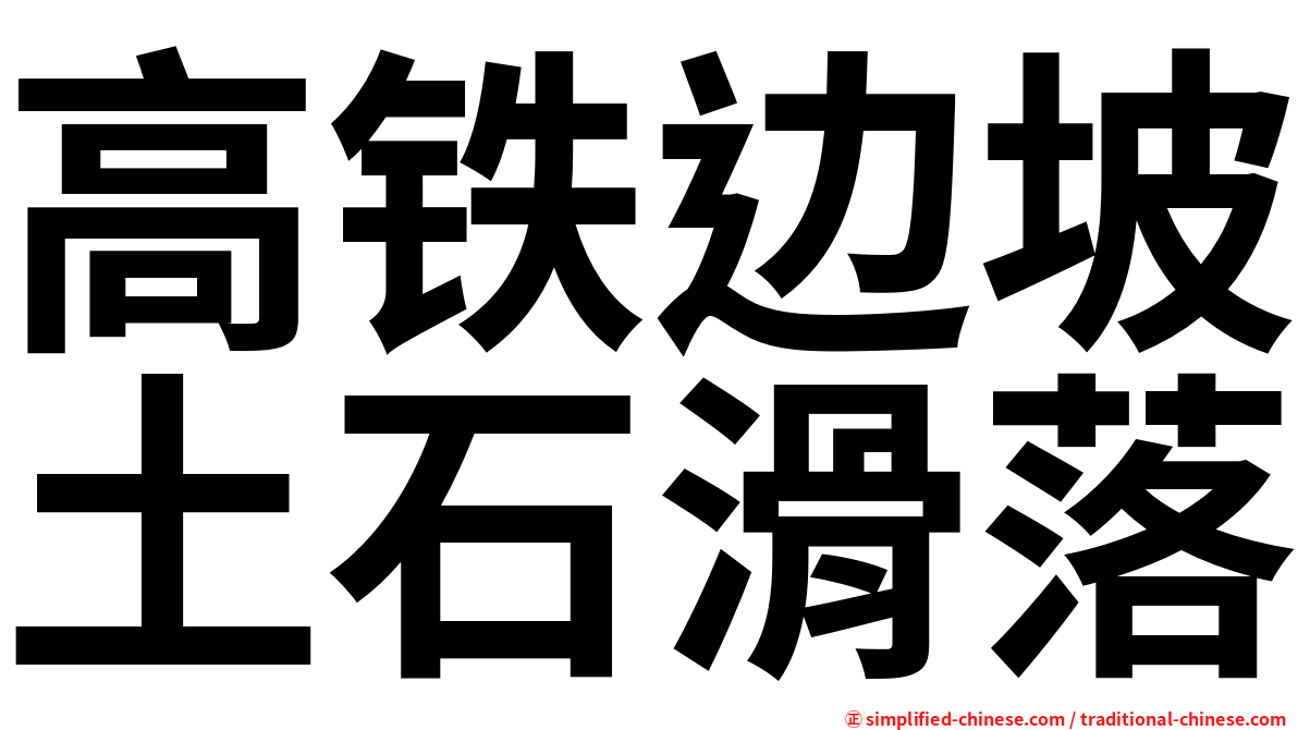高铁边坡土石滑落