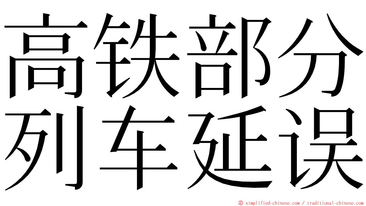 高铁部分列车延误 ming font