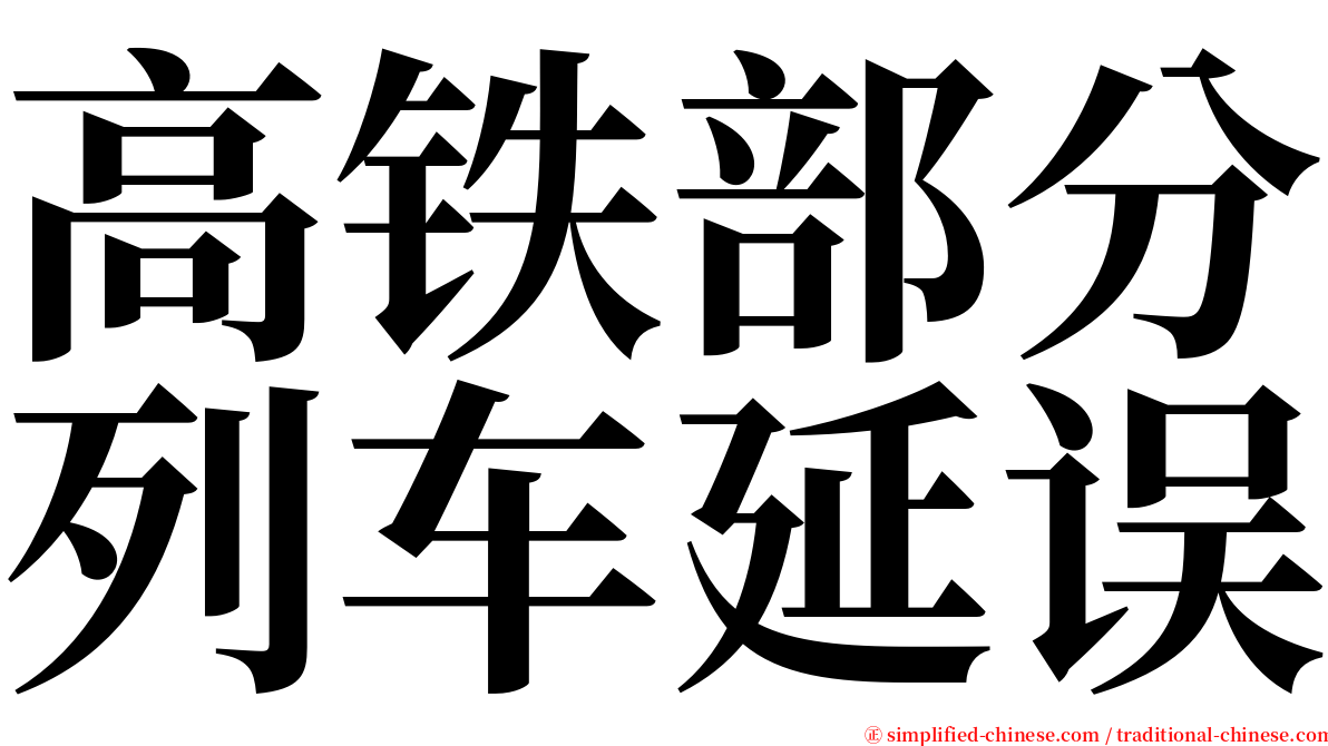 高铁部分列车延误 serif font
