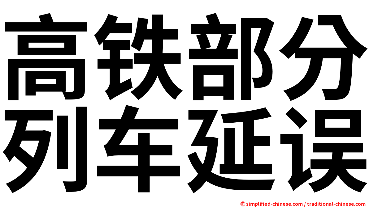 高铁部分列车延误