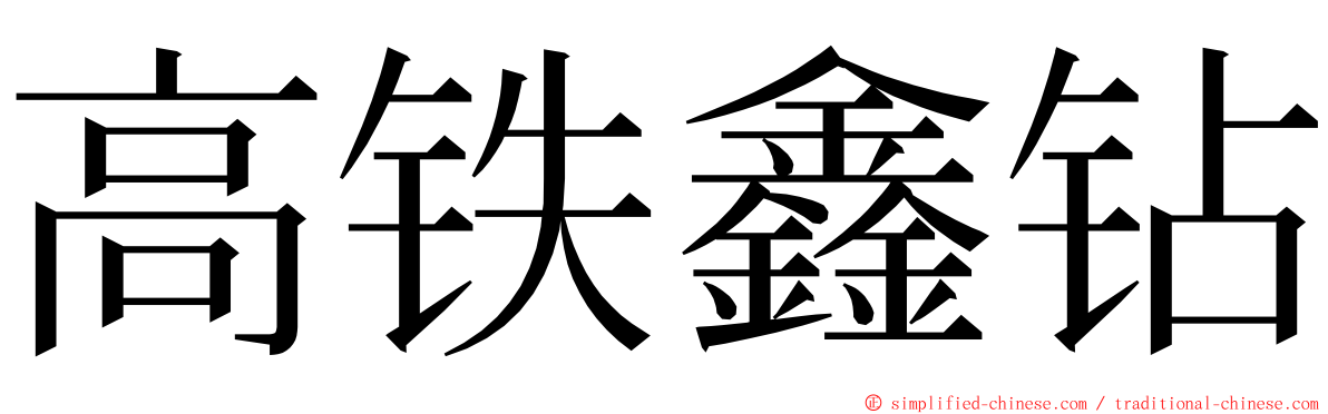 高铁鑫钻 ming font