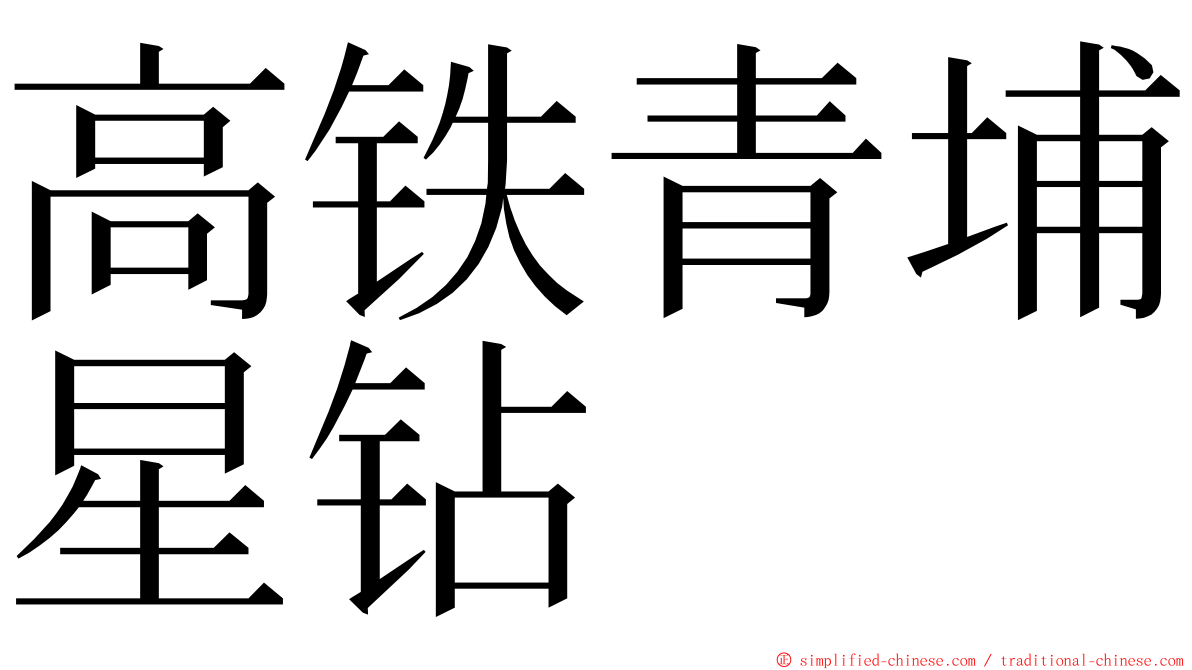 高铁青埔星钻 ming font