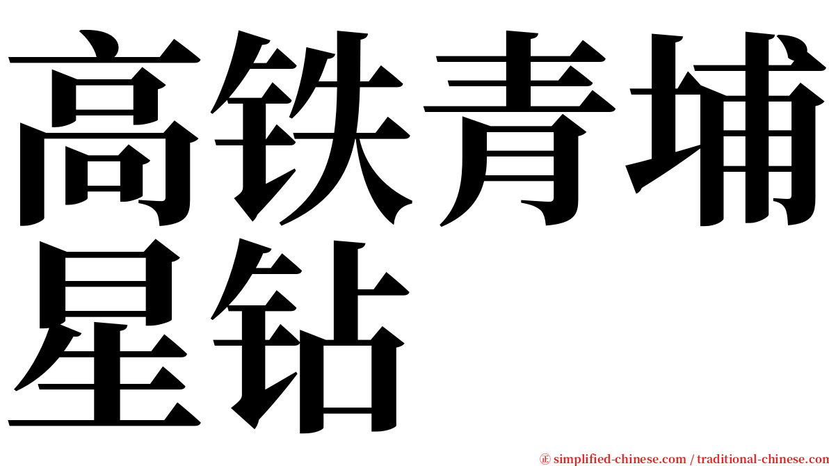 高铁青埔星钻 serif font