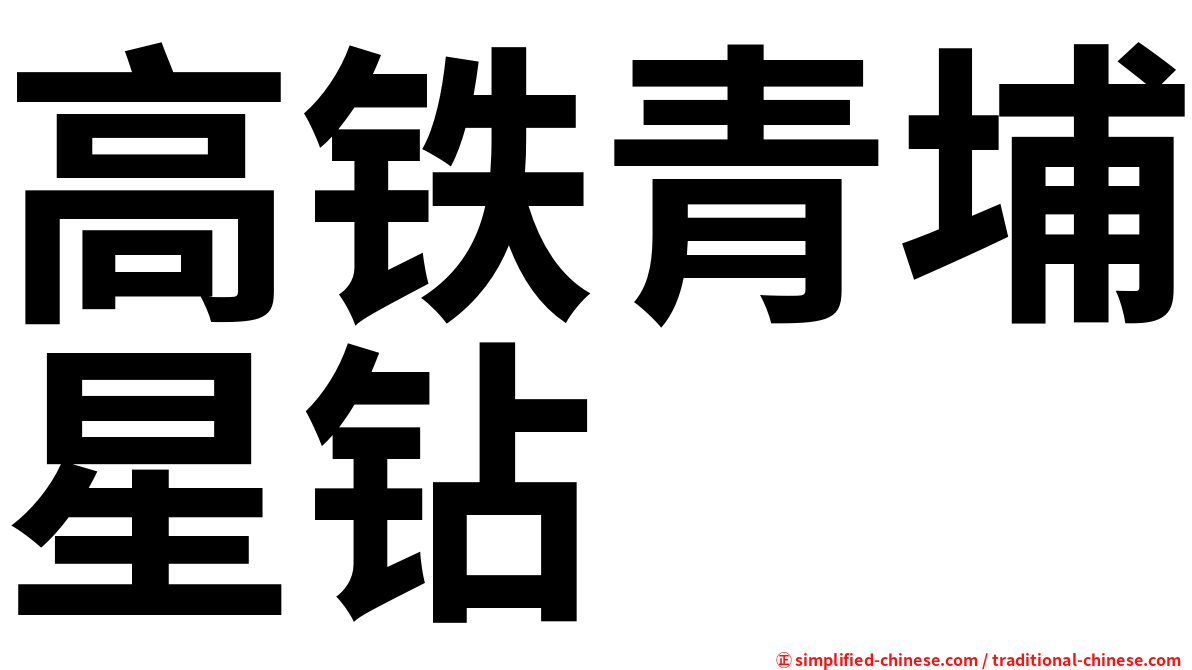 高铁青埔星钻