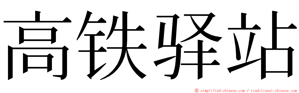 高铁驿站 ming font
