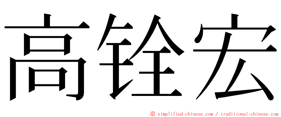 高铨宏 ming font