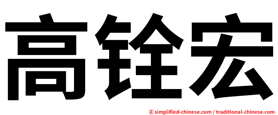 高铨宏