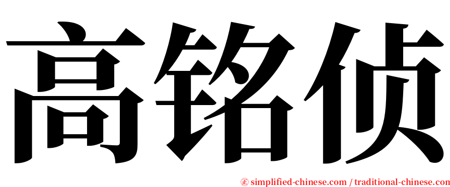 高铭侦 serif font