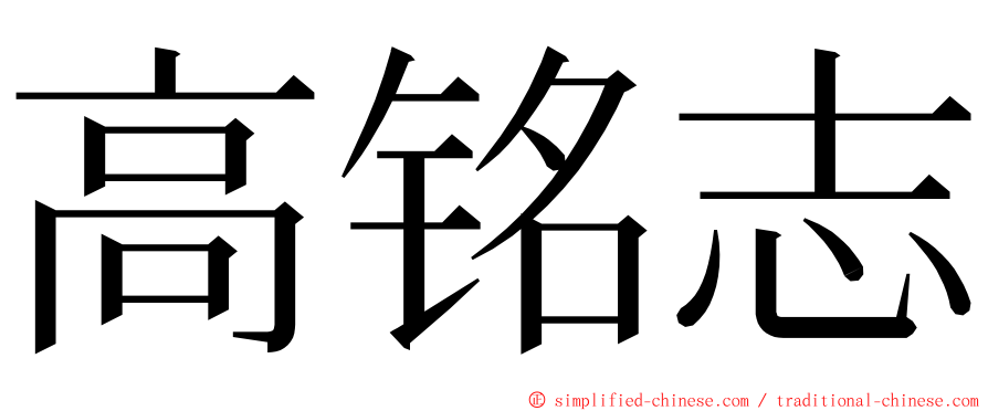 高铭志 ming font