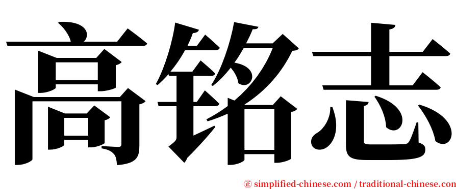 高铭志 serif font