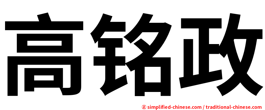 高铭政