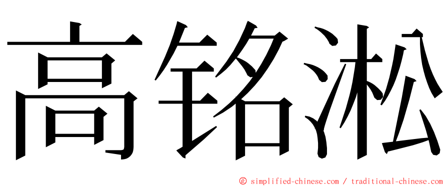 高铭淞 ming font