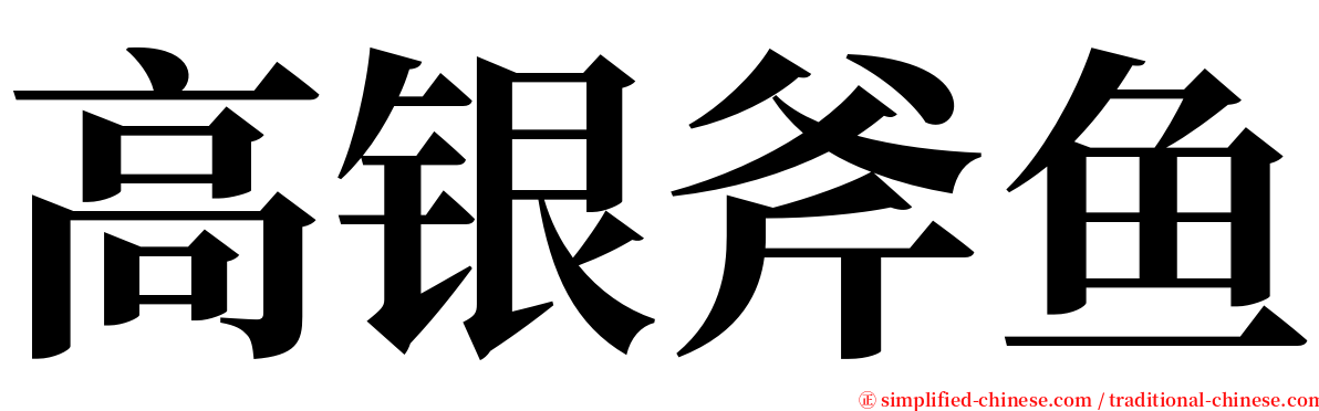 高银斧鱼 serif font