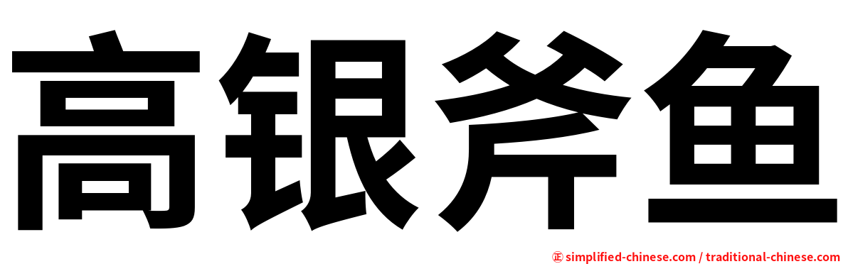 高银斧鱼