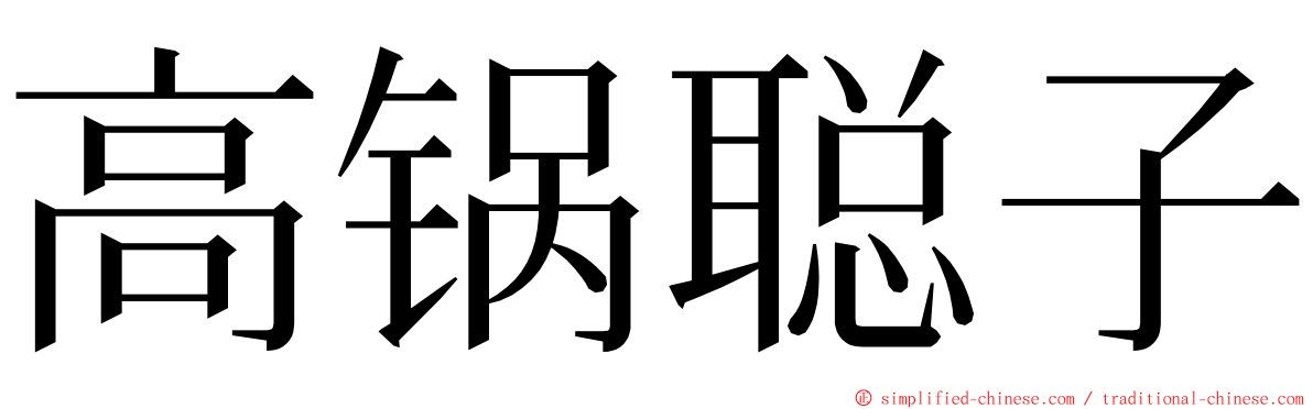高锅聪子 ming font