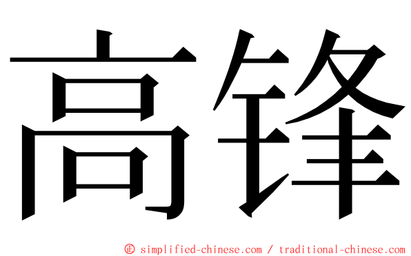 高锋 ming font