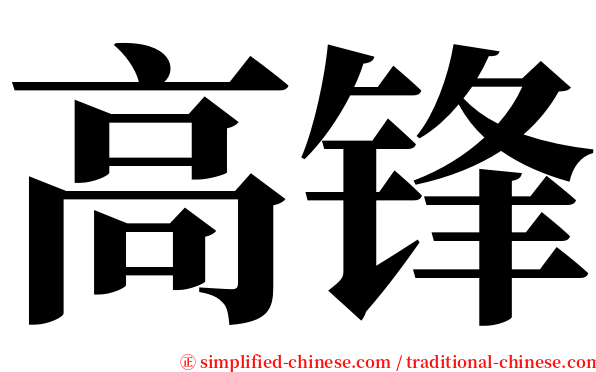 高锋 serif font
