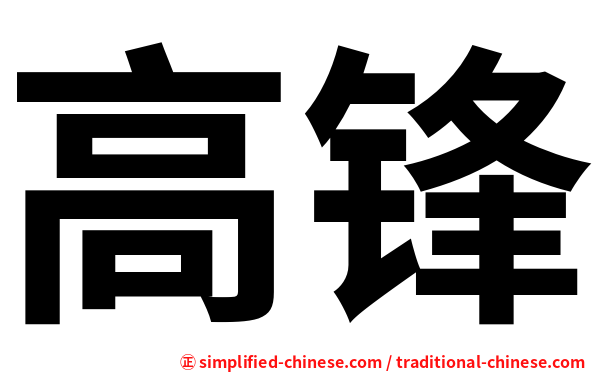 高锋