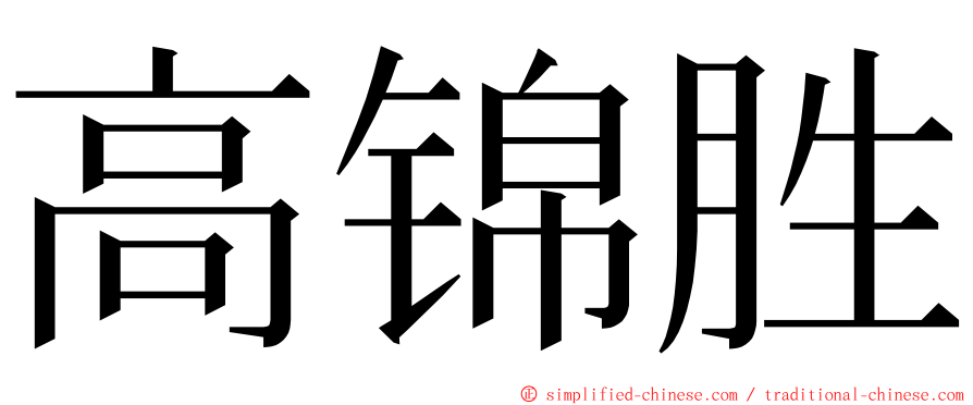 高锦胜 ming font