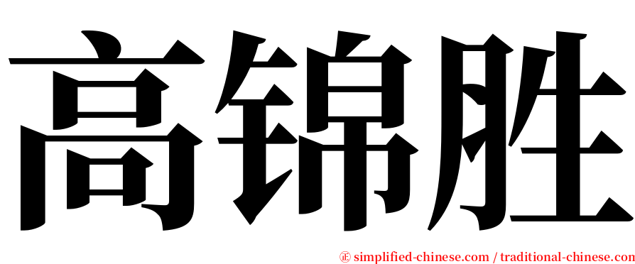 高锦胜 serif font