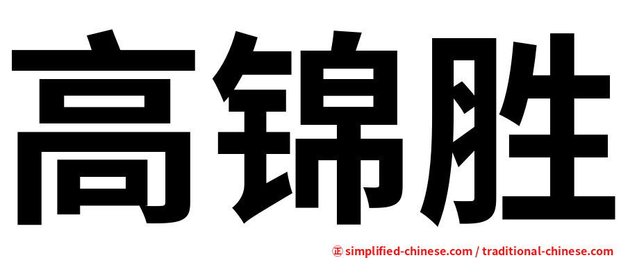 高锦胜
