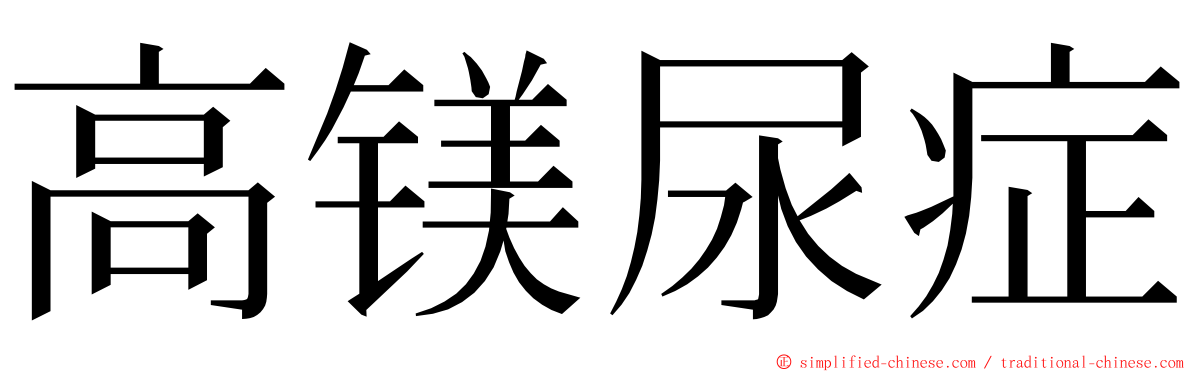 高镁尿症 ming font