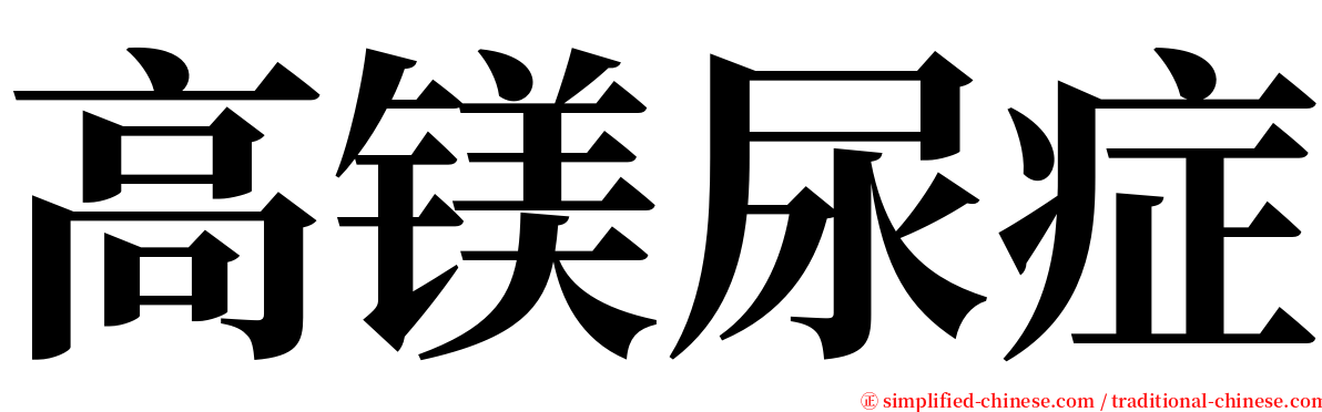 高镁尿症 serif font