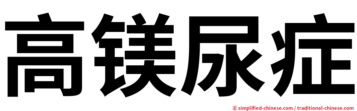高镁尿症