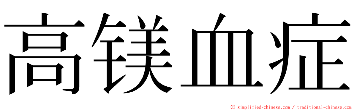 高镁血症 ming font