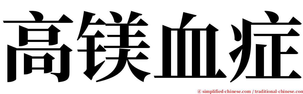 高镁血症 serif font