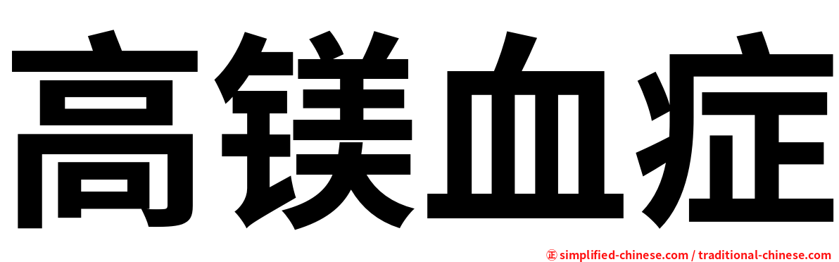 高镁血症