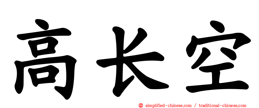 高长空