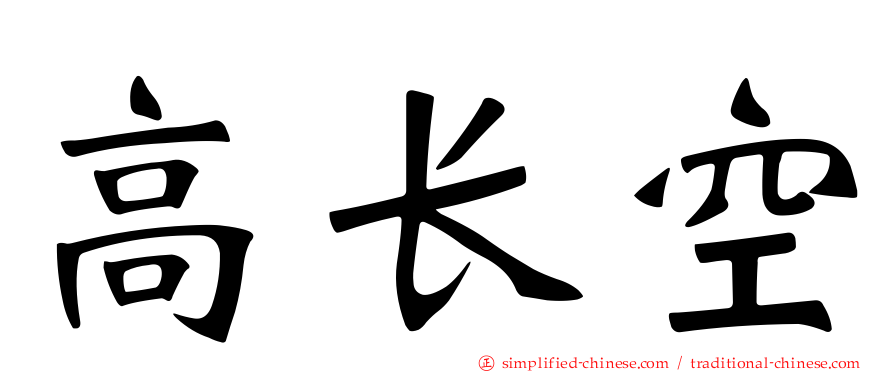 高长空