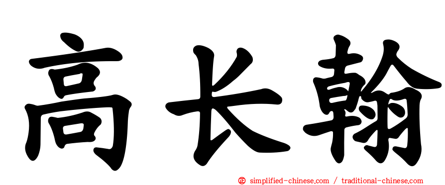 高长翰