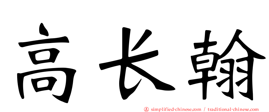 高长翰