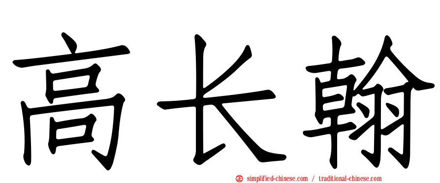 高长翰