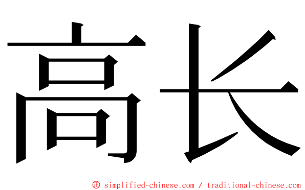 高长 ming font