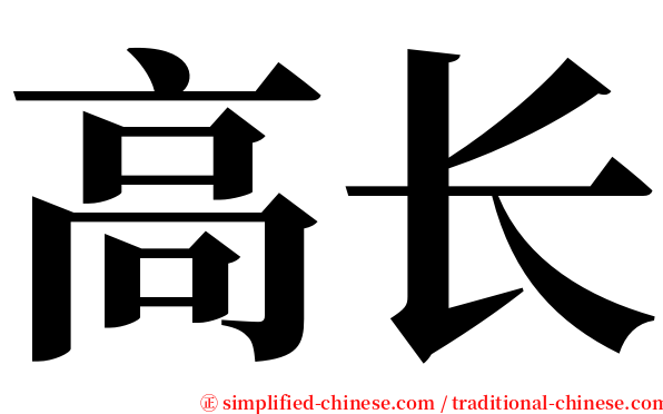 高长 serif font