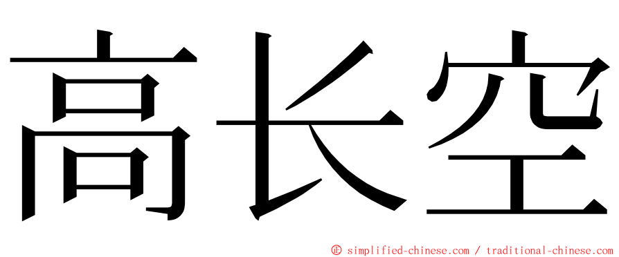 高长空 ming font