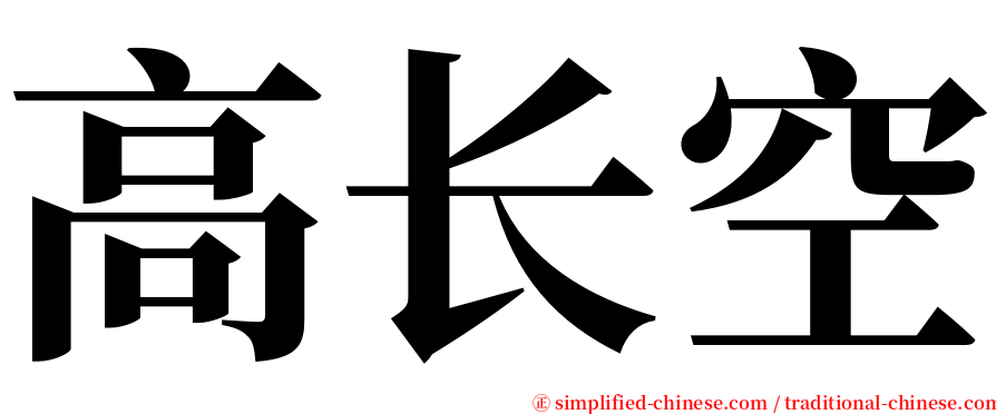 高长空 serif font