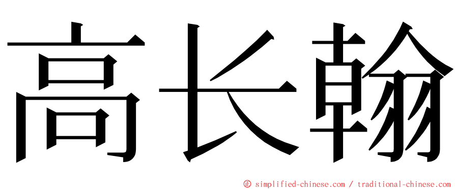 高长翰 ming font
