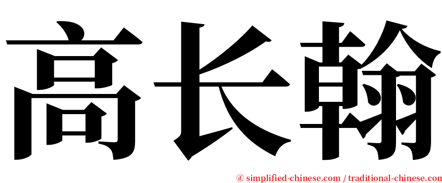 高长翰 serif font