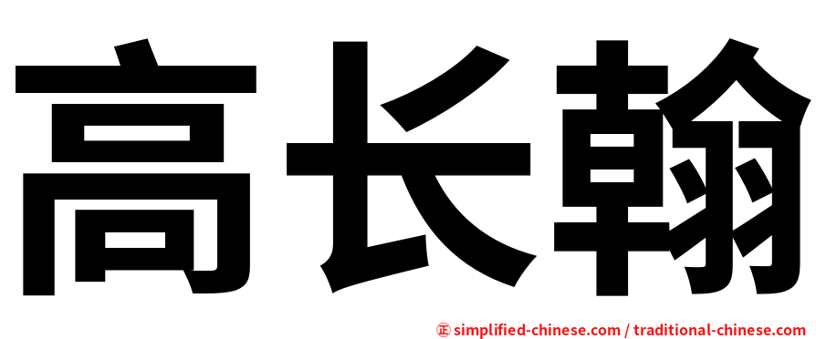 高长翰
