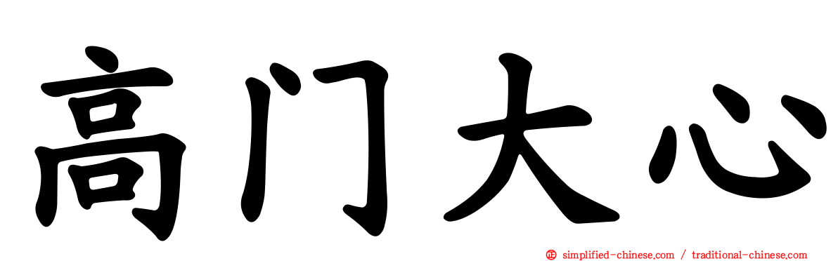 高门大心