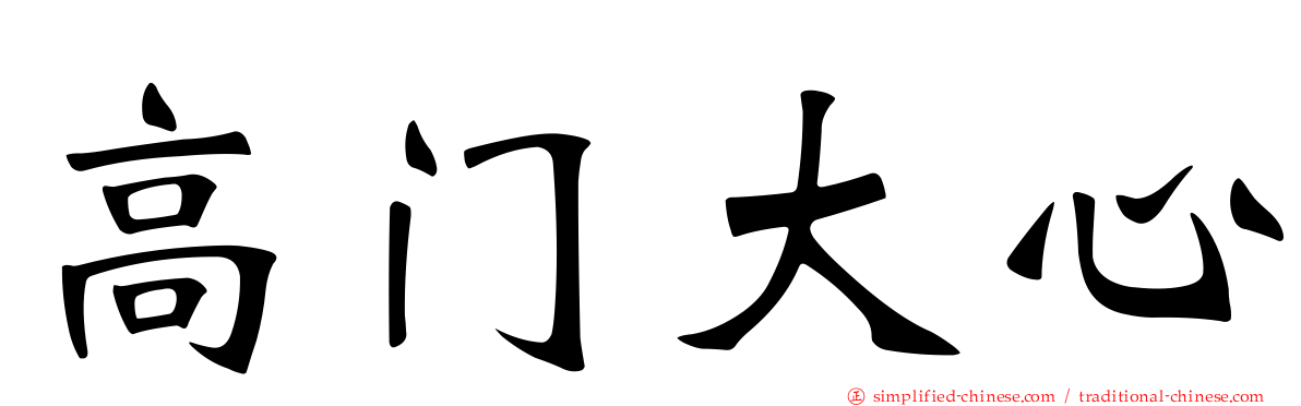高门大心