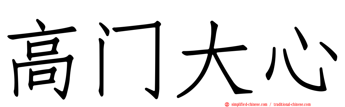 高门大心