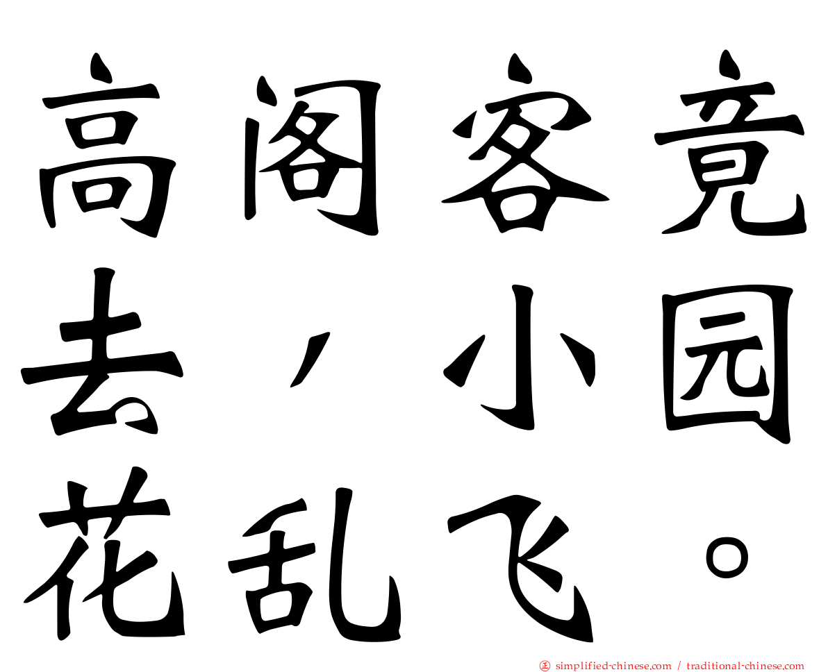 高阁客竟去，小园花乱飞。