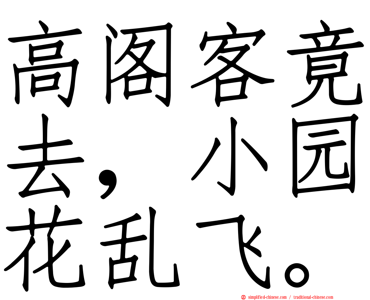 高阁客竟去，小园花乱飞。